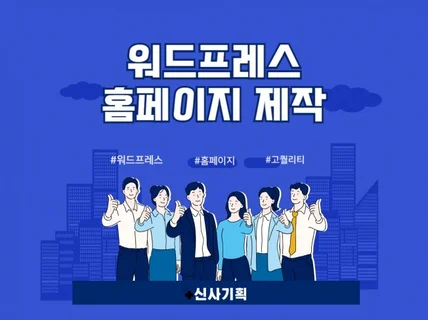 고퀄리티 최고 홈페이지 제작 전문업체