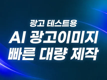 메타광고용 AI 이미지 대량 제작해드립니다