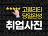 +당일작업+ 정장합성,취업사진,헤어합성,합성,보정