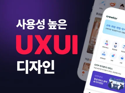 사용자 맞춤 앱/웹 UI UX 디자인 제작