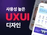 사용자 맞춤 앱/웹 UI UX 디자인 제작