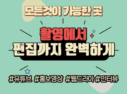 기업/관공서 유튜브 기획부터 제작까지