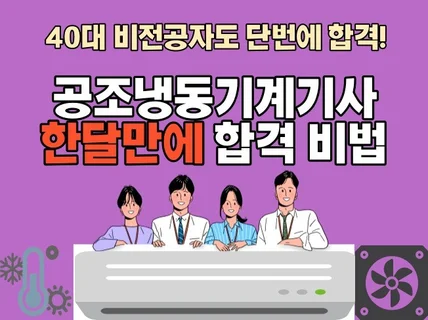 공조냉동기계기사 한달만에 합격하기 비법을 드립니다.