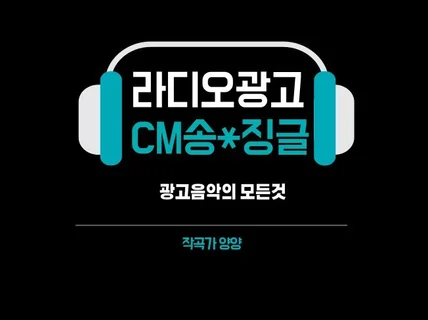 라디오 광고,CM송 ,징글 ,홍보음악 만들어 드립니다