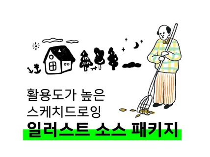 색연필 스케치 느낌의 일러스트 소스 패키지