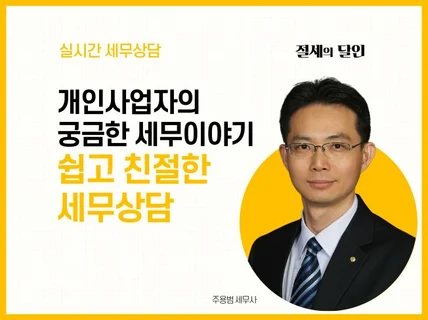 개인사업자를 위한 세무상담