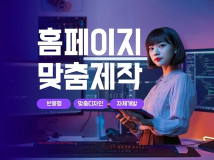 홈페이지제작 반응형 SEO최적화 맞춤형 웹사이트제작