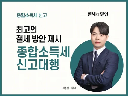 종합소득세 최고의 절세 방안을 제시해 드립니다.