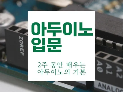 아두이노 2주 안에 완성하기