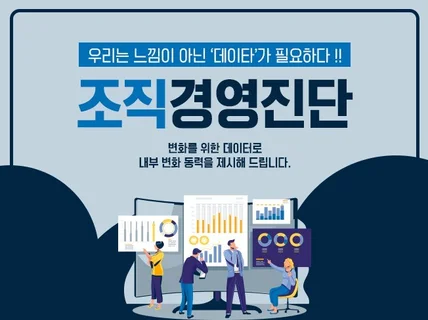 조직평가 및 조직만족도 진단을 해 드립니다.