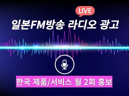 일본 현지 FM라디오 방송국 스팟광고 서비스