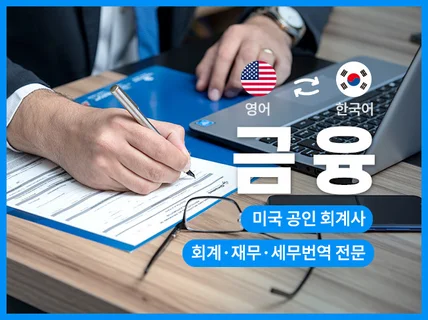 미국공인회계사가 한영영한 금융회계재무세무법률 전문번역해 드립니다.