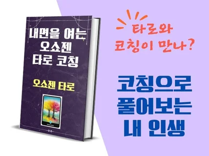 내면을 여는 오쇼젠 타로 코칭