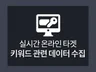 실시간 온라인 타겟 키워드관련 데이터 모아 드립니다.