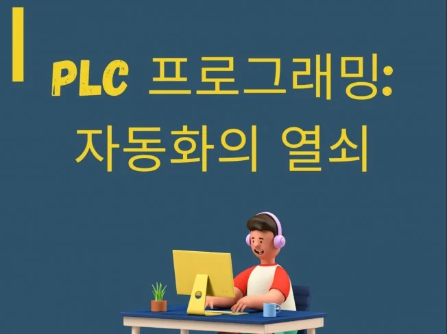 PLC 프로그래밍 자동화의 열쇠
