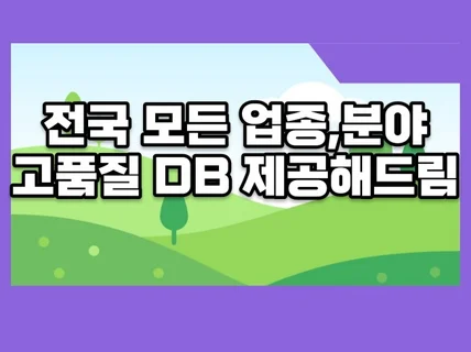 효과만점 모든 업종 분야 DB 제공해드림 고퀄리티자료