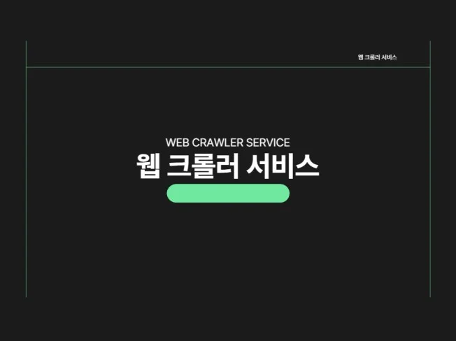 3. 웹 크롤링 서비..