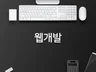 마음에 드실때까지 웹사이트 개발 해 드립니다.