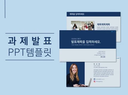 깔끔한 과제발표 PPT 템플릿 23장을 드립니다.