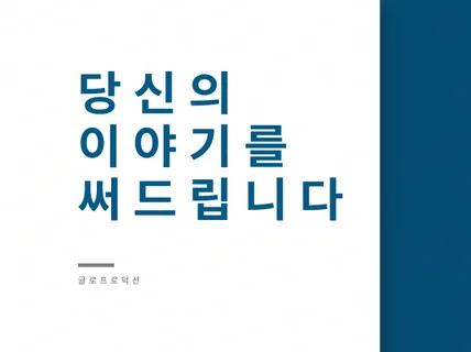 당신의 경험과 지식을 텍스트 콘텐츠로 만들어드립니다.