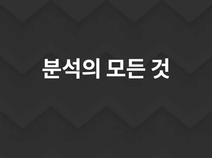 파이썬을 활용한 모든 데이터 분석 및 시각화