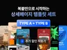 복붙으로 시작하는 상세페이지 템플릿 세트