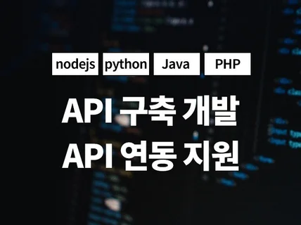 API 개발구축 및 각종 API 연동 해드립니다