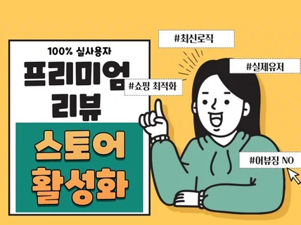 스토어 리뷰 활성화 + 택배대행까지 해드립니다