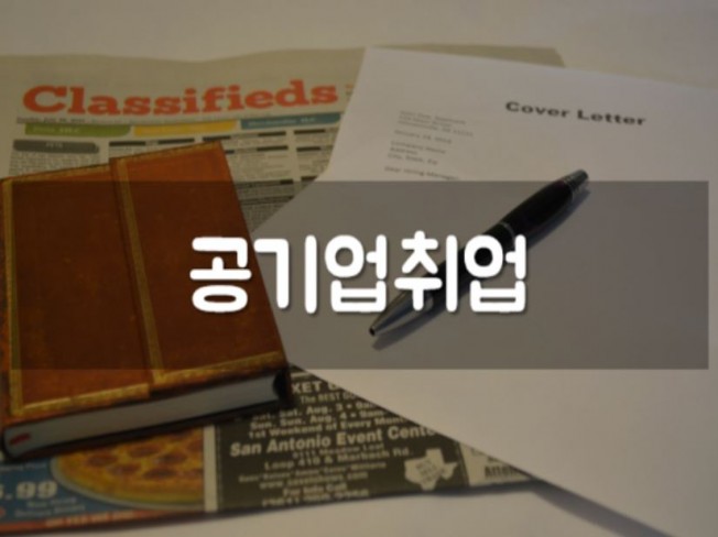 공기업의 모든 것, 현직 직원이 알려 드립니다.