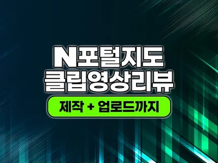 N사 포털지도 클립영상을 대량으로 올려드립니다.