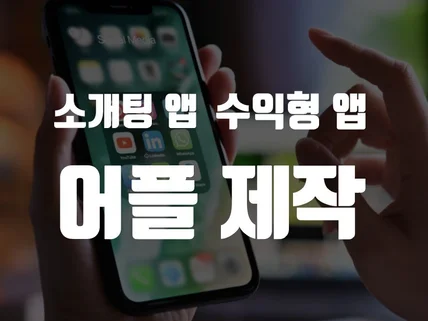 서비스 가능한 소개팅앱 소개팅어플 제작해 드립니다.