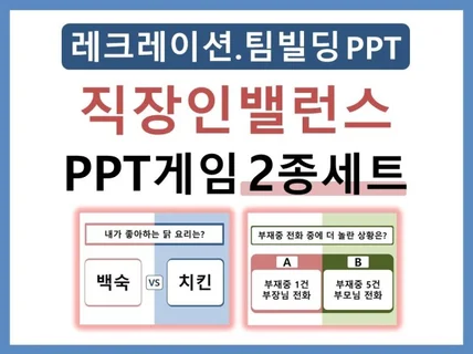 팀빌딩 아이스브레이킹 레크레이션PPT/직장인밸런스게임