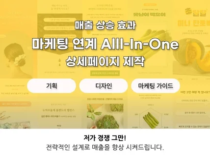 매출 상승 탄탄한 기획 상세페이지 제작