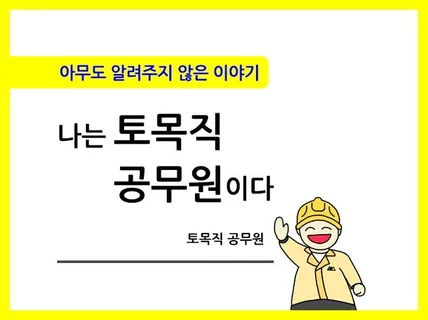 아무도 알려주지 않은 이야기, 나는 토목직 공무원이다