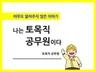 아무도 알려주지 않은 이야기, 나는 토목직 공무원이다