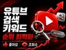 유튜브 키워드 검색어 등록 노출 관리 리포트제공