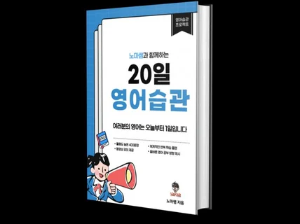 20일 영어 습관 전자책 + 동영상강의