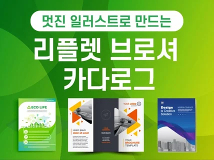 멋진 일러스트로 리플렛 브로셔 카다로그 디자인