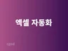 엑셀관련 업무용 프로그램을 맞춤형으로 개발
