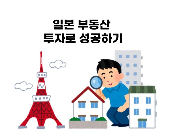 일본 부동산 투자로 성공하기