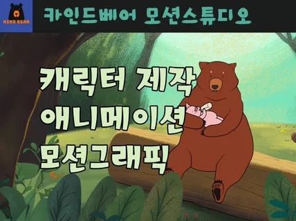 캐릭터 그림, 모션까지 들어간 애니메이션을 제작합니다.