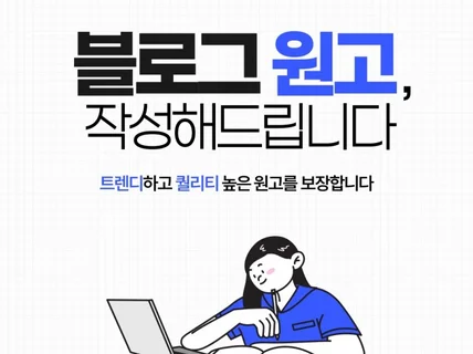 트렌디하고 퀄리티 높은 블로그 원고 작성해드립니다