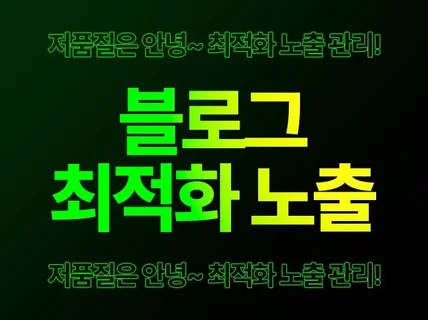 N포털 블로그 최적노출, 정확한 키워드로 최적화 노출