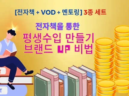 전자책의 진짜 마력, 브랜드UP  부대수입 창출 비법