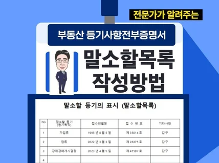 말소할목록 작성 방법을 알려 드립니다.