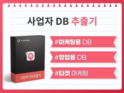 전국 사업자, 쇼핑몰 정보 DB 수집 추출 프로그램