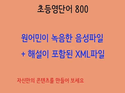 초등 영단어 800개 원어민녹음한mp3과  설명 파일을 3만원에 드립니다.