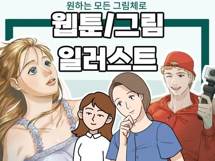 웹툰/일러스트/그림 원하는 대로 그려 드립니다