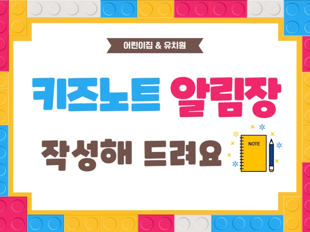 어린이집 키즈노트 알림장 작성해드려요 - 크몽