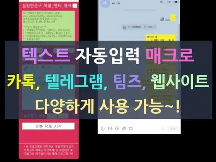 설정문구 자동입력 매크로 ㅡ카톡, 텔레그램, 웹사이트등